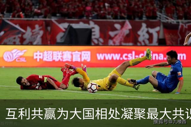互利共赢为大国相处凝聚最大共识