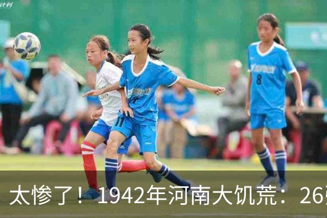 太惨了！1942年河南大饥荒：26张老照片记录女人嚼草等死的悲惨遭遇