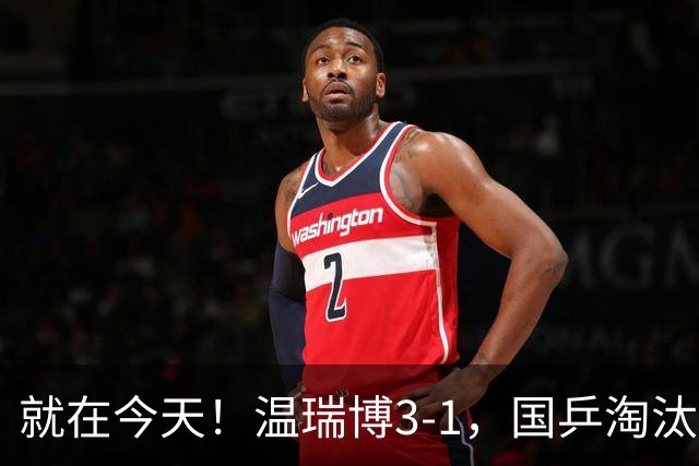 就在今天！温瑞博3-1，国乒淘汰中国台北，杀进亚运决赛！明天决战日本
