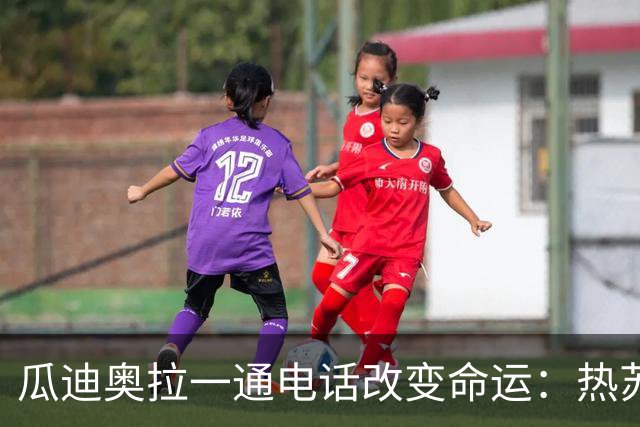 瓜迪奥拉一通电话改变命运：热苏斯十年前险些加盟巴萨，如今圆梦