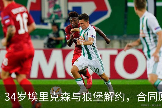 34岁埃里克森与狼堡解约，合同原本还有两年